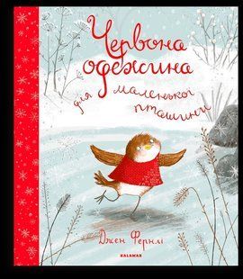 Червона одежина для маленької пташини 10311005817 фото