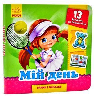 Рамки та вкладки. Мій день 10311006856 фото