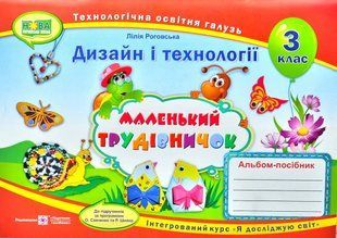 Маленький трудівничок. Альбом-посібник з дизайну та технологій. 3 клас НУШ 10311003550 фото
