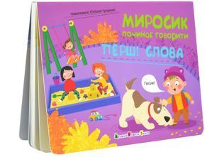 Перші слова. Миросик починає говорити 10311034376 фото