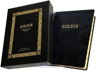 Біблія велика настільна. Чорна коробка (10853) 10311016545 фото