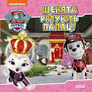 Щенята рятують палац. Щенячий Патруль. Історії 10311016572 фото