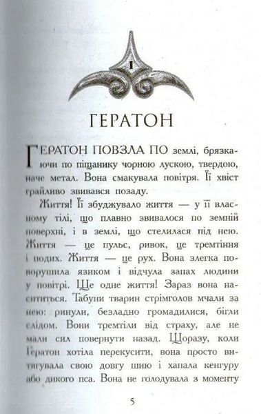 Звіродухи. Вогонь і лід. Книга 4 1031161673 фото