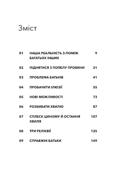 Стань дорослим. Як бути батьками, на яких заслуговують наші діти 10311031754 фото