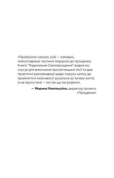 Радикальне самопрощення. Прямий шлях до істинного прийняття себе 10311014818 фото