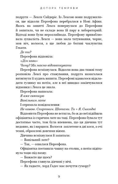 Доторк темряви. Гадес і Персефона. Книга 1 10311022467 фото