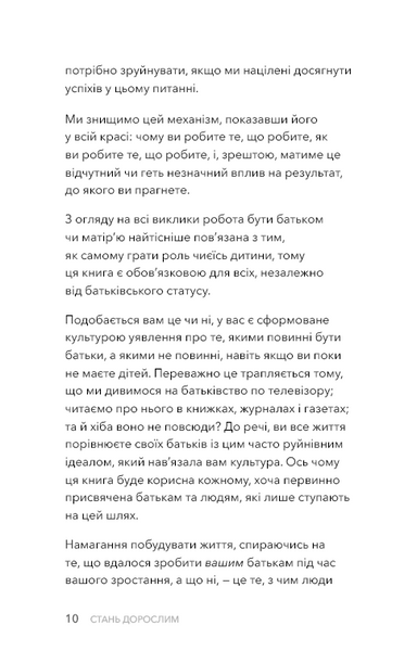 Стань дорослим. Як бути батьками, на яких заслуговують наші діти 10311031754 фото