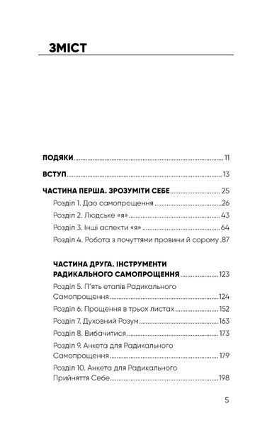 Радикальне самопрощення. Прямий шлях до істинного прийняття себе 10311014818 фото