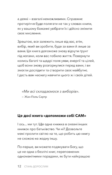 Стань дорослим. Як бути батьками, на яких заслуговують наші діти 10311031754 фото