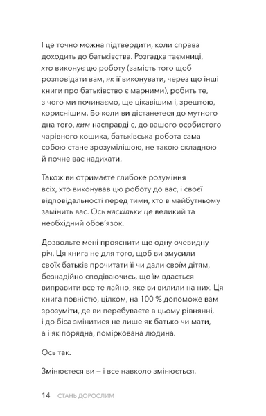 Стань дорослим. Як бути батьками, на яких заслуговують наші діти 10311031754 фото