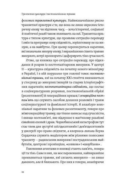 Транзитна культура і постколоніальна травма 10311028097 фото