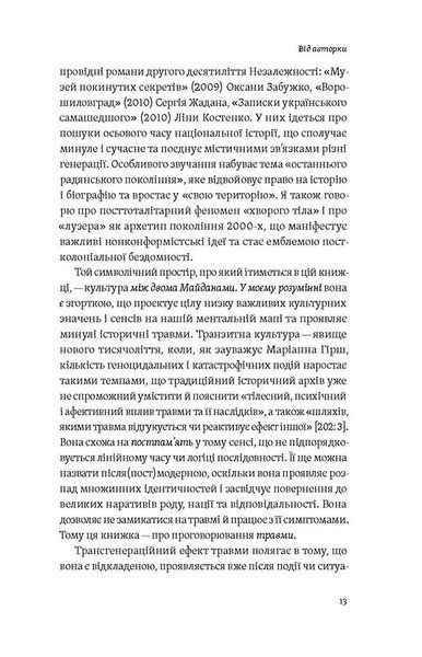 Транзитна культура і постколоніальна травма 10311028097 фото
