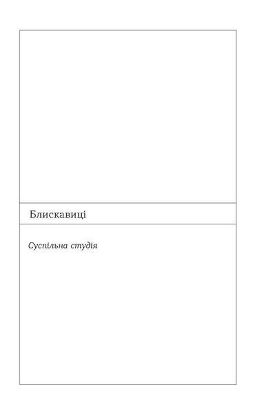 Блискавиці. Горлиця. Новели 10311025315 фото
