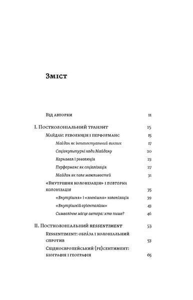 Транзитна культура і постколоніальна травма 10311028097 фото