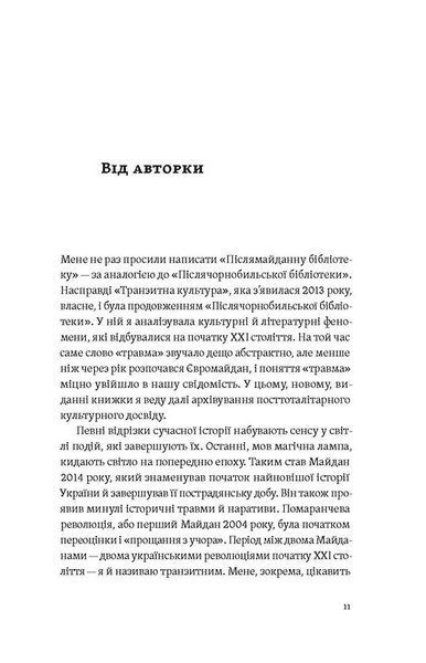 Транзитна культура і постколоніальна травма 10311028097 фото