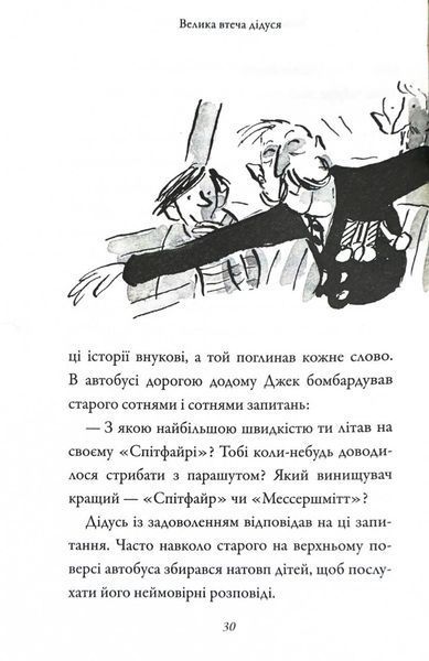 Велика втеча дідуся 1031151035 фото
