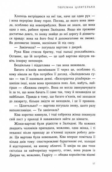 Тюремна цілителька. Книга 1 10311025595 фото