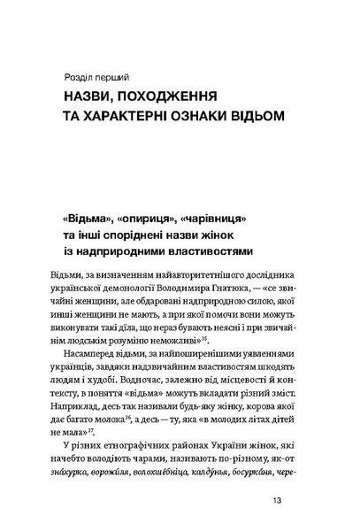 Відьма в народних yявленнях українців 10311031814 фото