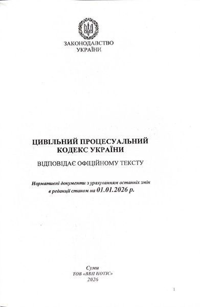 Цивільний процесуальний кодекс України 2026 10311034090 фото