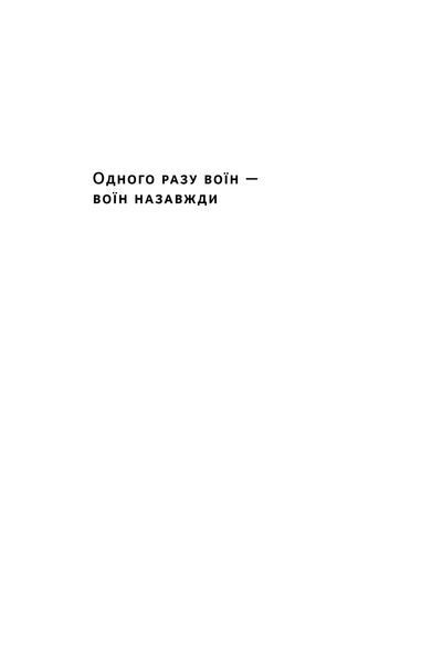 Одного разу воїн - воїн назавжди. Як повернутися до звичного життя після бойових дій 10311024701 фото