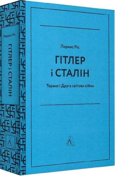 Гітлер і Сталін. Тирани і Друга світова війна (м'яка обкладинка) 10311014203 фото