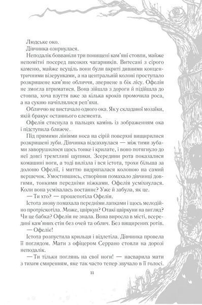 Лабіринт Фавна 10311005929 фото