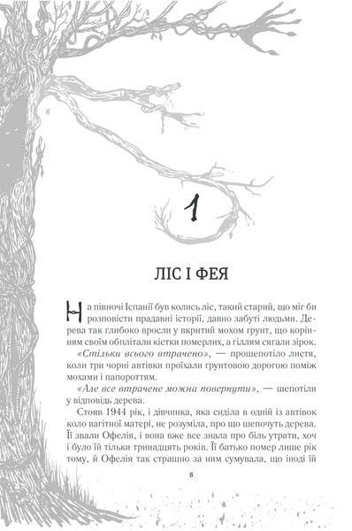 Лабіринт Фавна 10311005929 фото