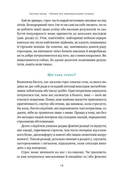 Мене ніхто не розуміє! Як впоратись зі стресом у школі, сім'ї і стосунках 10311020815 фото