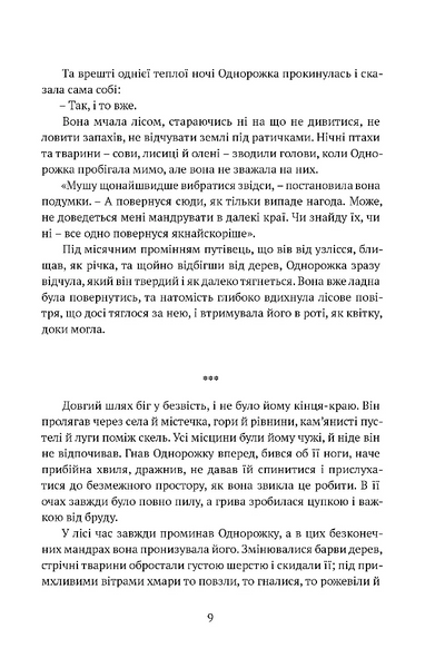 Остання з однорогів 10311028574 фото