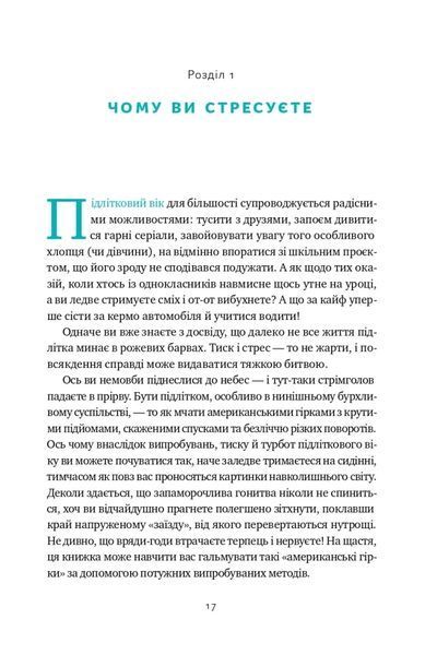 Мене ніхто не розуміє! Як впоратись зі стресом у школі, сім'ї і стосунках 10311020815 фото