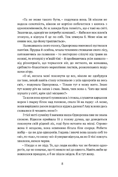 Остання з однорогів 10311028574 фото