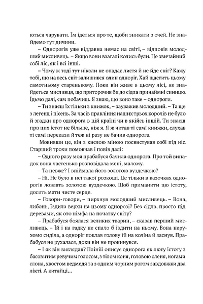 Остання з однорогів 10311028574 фото
