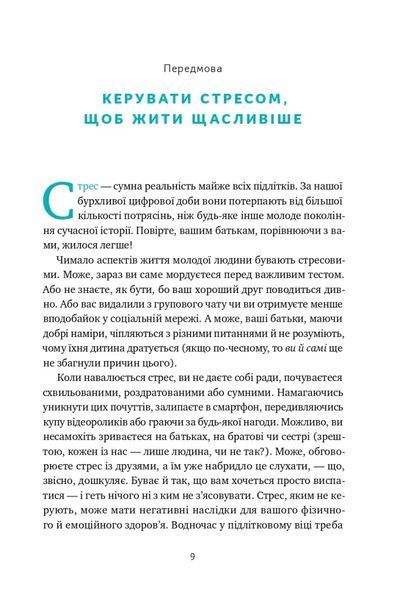 Мене ніхто не розуміє! Як впоратись зі стресом у школі, сім'ї і стосунках 10311020815 фото