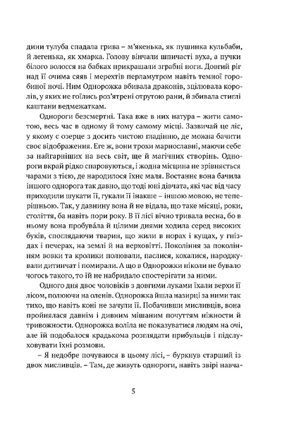 Остання з однорогів 10311028574 фото