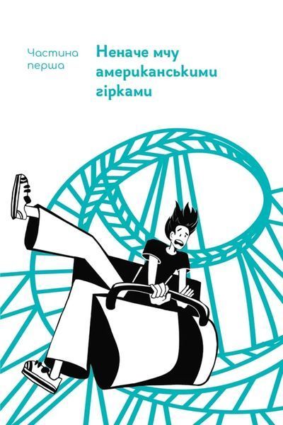 Мене ніхто не розуміє! Як впоратись зі стресом у школі, сім'ї і стосунках 10311020815 фото