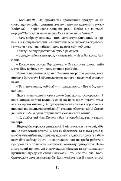 Остання з однорогів 10311028574 фото