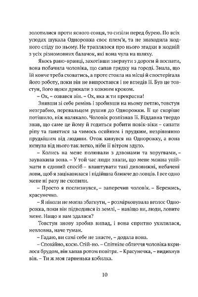 Остання з однорогів 10311028574 фото
