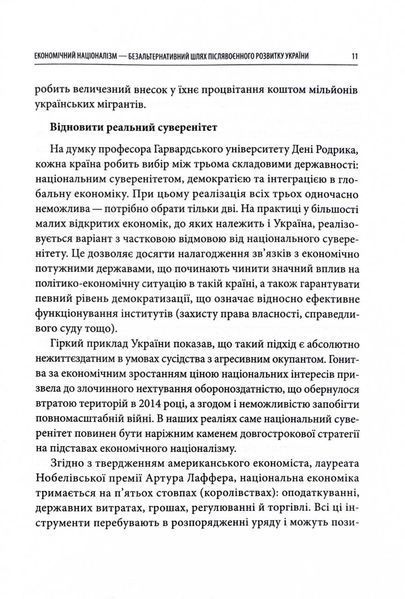 Економічний націоналізм та соціальна справедливість 10311028632 фото