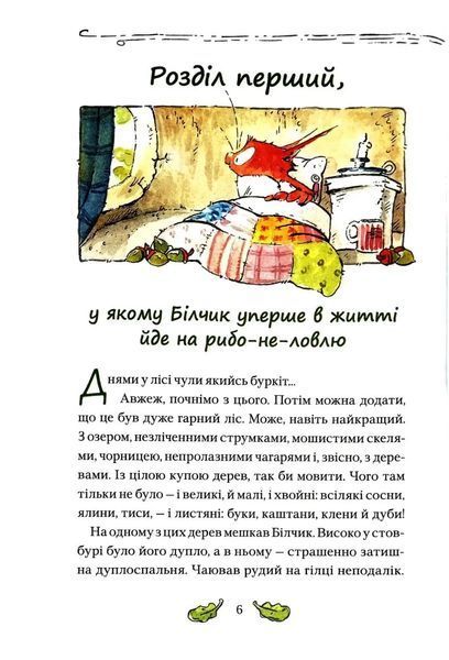 Білчик і Ведмідь. Купа справжніх лісових пригод 10311017417 фото