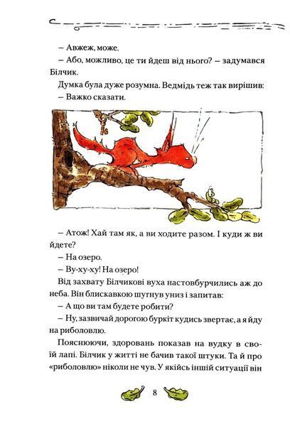 Білчик і Ведмідь. Купа справжніх лісових пригод 10311017417 фото