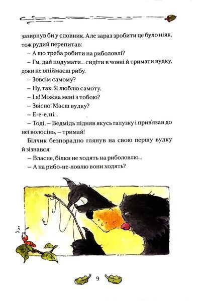 Білчик і Ведмідь. Купа справжніх лісових пригод 10311017417 фото