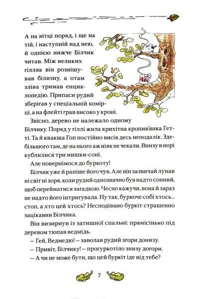 Білчик і Ведмідь. Купа справжніх лісових пригод 10311017417 фото