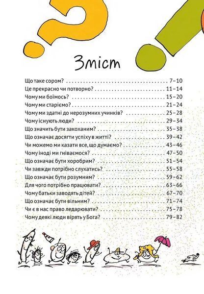 Важливі філософські питання для дітей 7-11 років 10311012002 фото