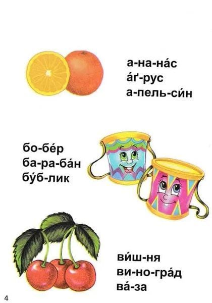 Читання по складах. Завтра в школу 1031148810 фото