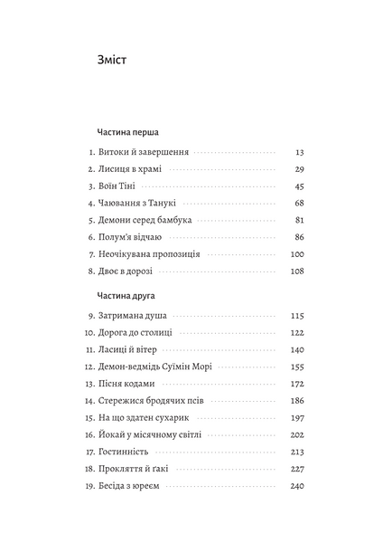 Тінь лисиці. Книга 1 10311033692 фото