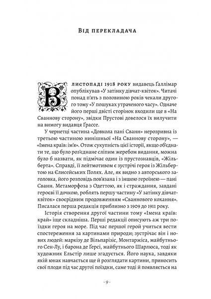 У пошуках утраченого часу. Том 2. У затінку дівчат-квіток 10311031357 фото