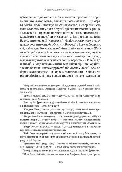У пошуках утраченого часу. Том 2. У затінку дівчат-квіток 10311031357 фото