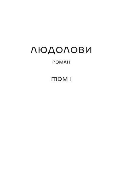 Людолови. Том 1 10311025774 фото