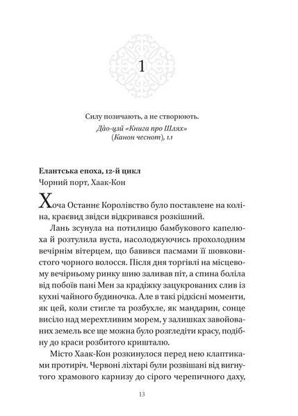 Пісня срібла, полум'я мов ніч. Книга 1 10311032726 фото