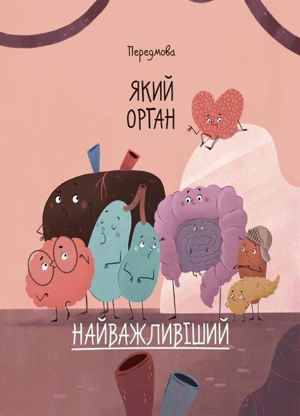 Будова твого організму. Що є що і як воно працює. 7+ 10311031987 фото